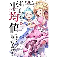 私、能力は平均値でって言ったよね! (16) (SQEXノベル) | FUNA